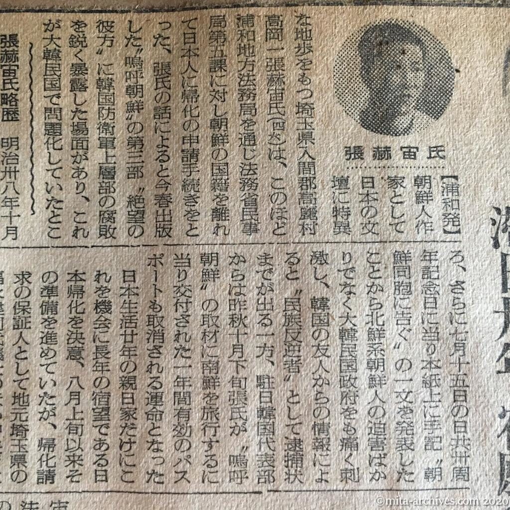 昭和27年（1952）10月12日　読売新聞　張赫宙氏が帰化　南北両鮮に容れられず　滞日二十年、宿願の手続き