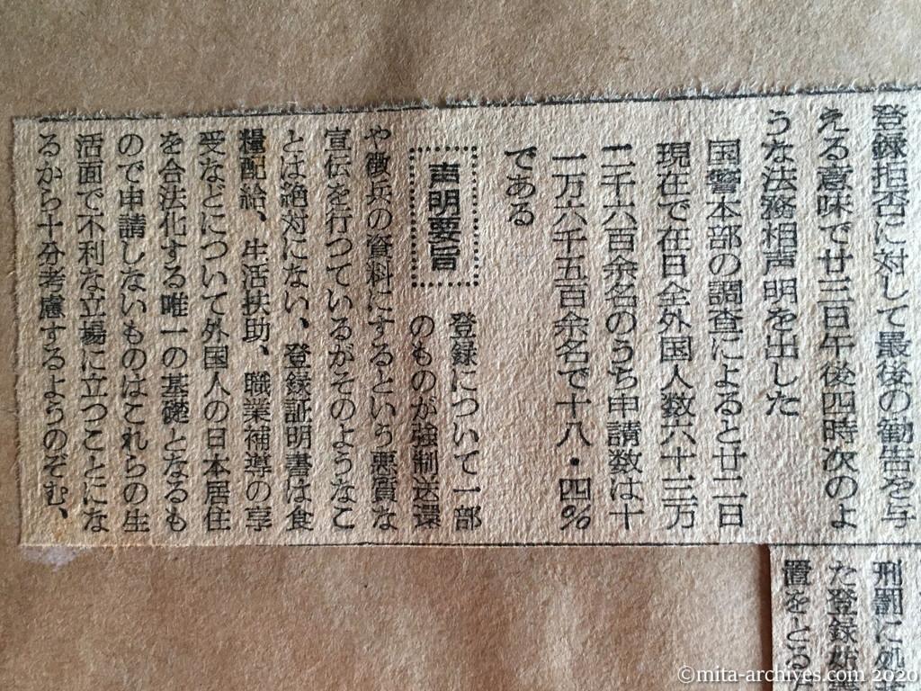 昭和27年（1952）10月24日　読売新聞　法相最後の勧告　外国人登録　僅か十八％余