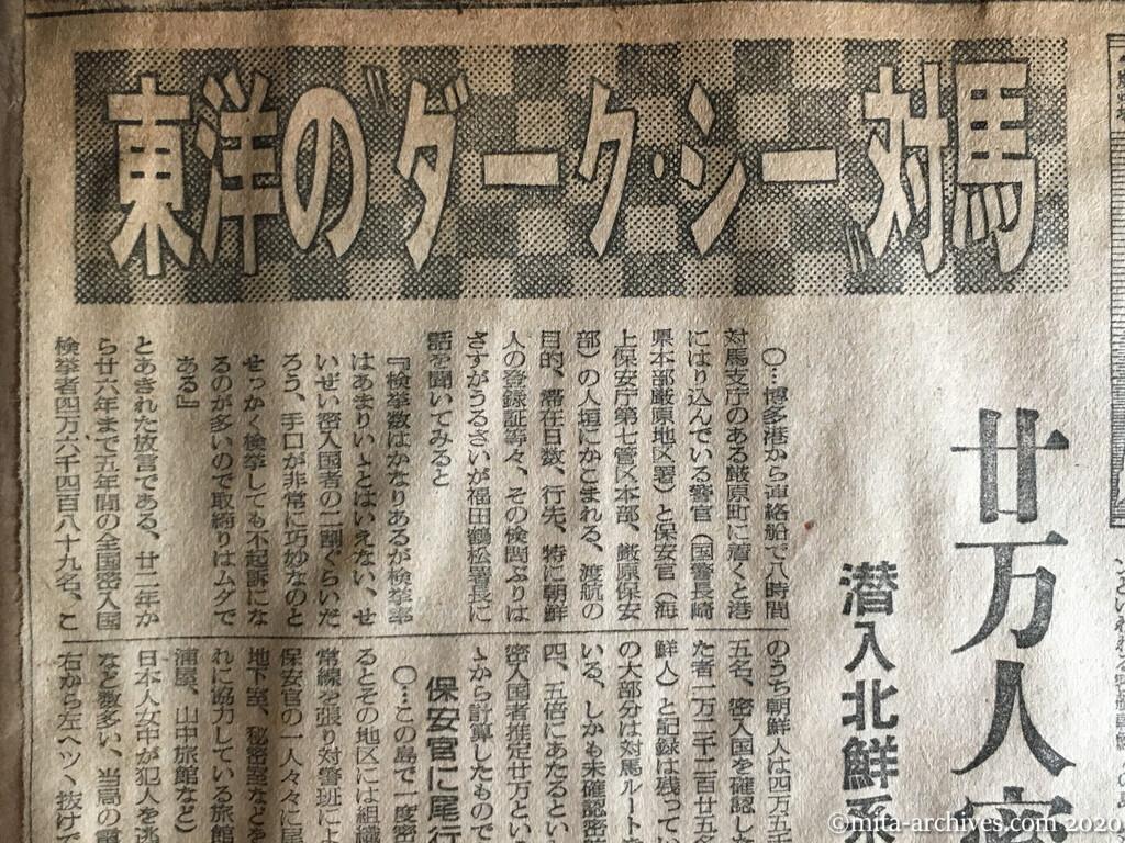 昭和27年（1952）10月13日　読売新聞　東洋の〝ダーク・シー〟対馬　二十万人密航の島　潜入北鮮系　検挙僅かに二割