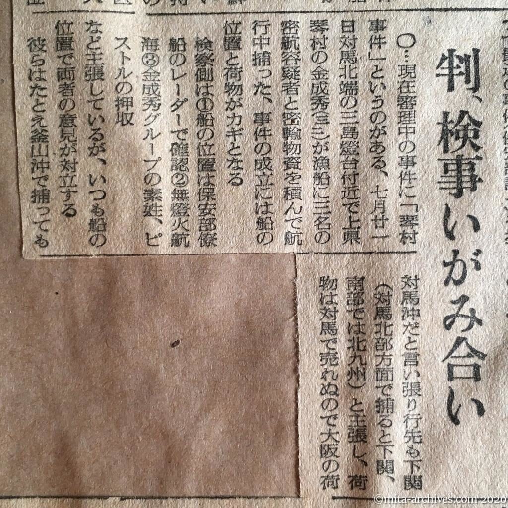 昭和27年（1952）10月13日　読売新聞　東洋の〝ダーク・シー〟対馬　二十万人密航の島　潜入北鮮系　検挙僅かに二割