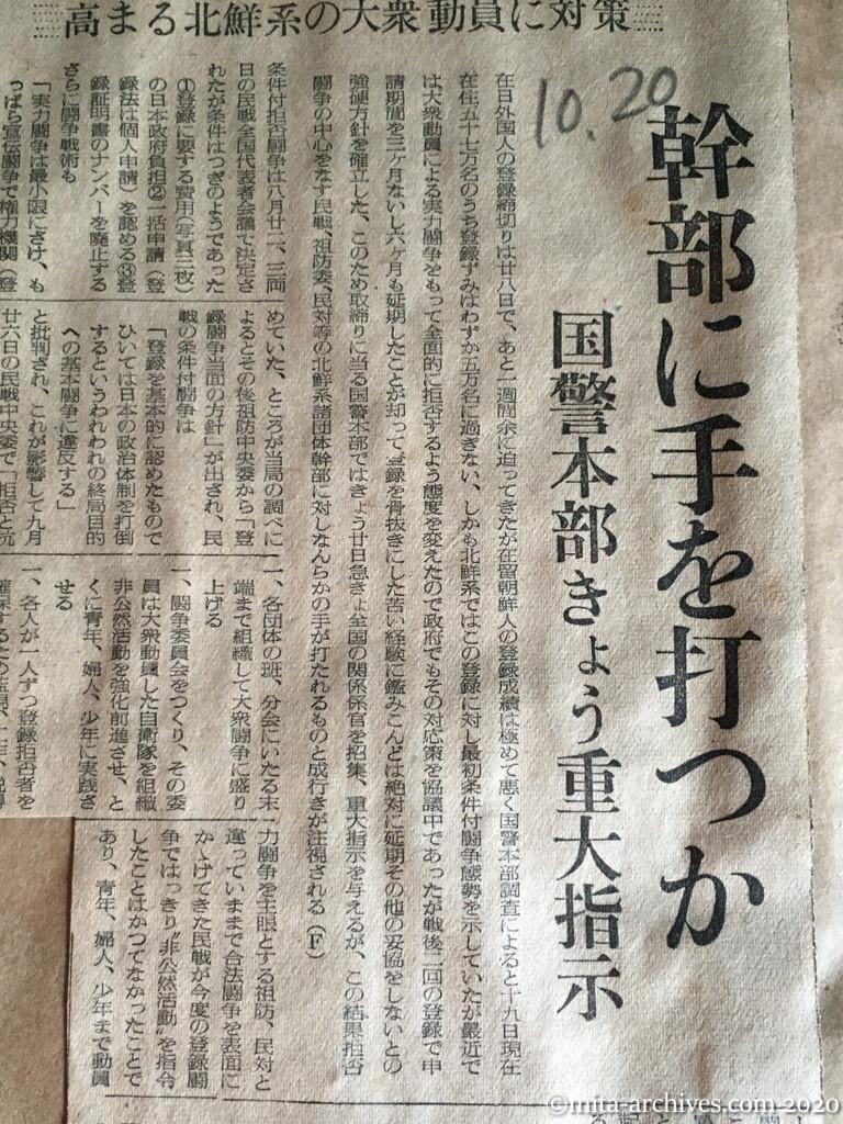 昭和27年（1952）10月20日　読売新聞　登録拒否に政府は強腰　高まる北鮮系の大衆動員に対策　幹部に手を打つか　国警本部きょう重大指示