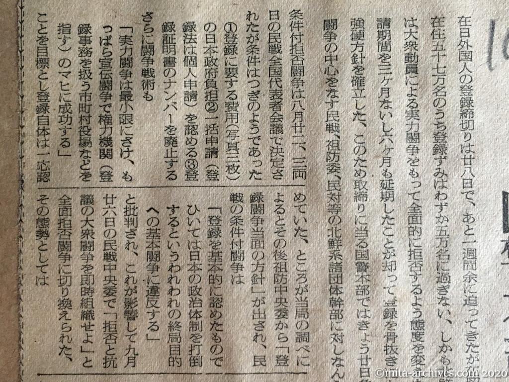 昭和27年（1952）10月20日　読売新聞　登録拒否に政府は強腰　高まる北鮮系の大衆動員に対策　幹部に手を打つか　国警本部きょう重大指示