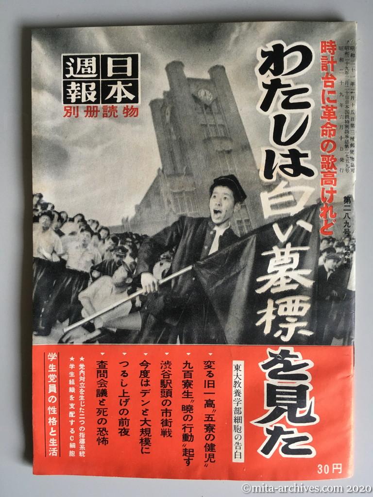 日本週報　別冊読物　わたしは白い墓標を見た　表紙　昭和29年（1954）6月10日発行　東大教養学部細胞の告白