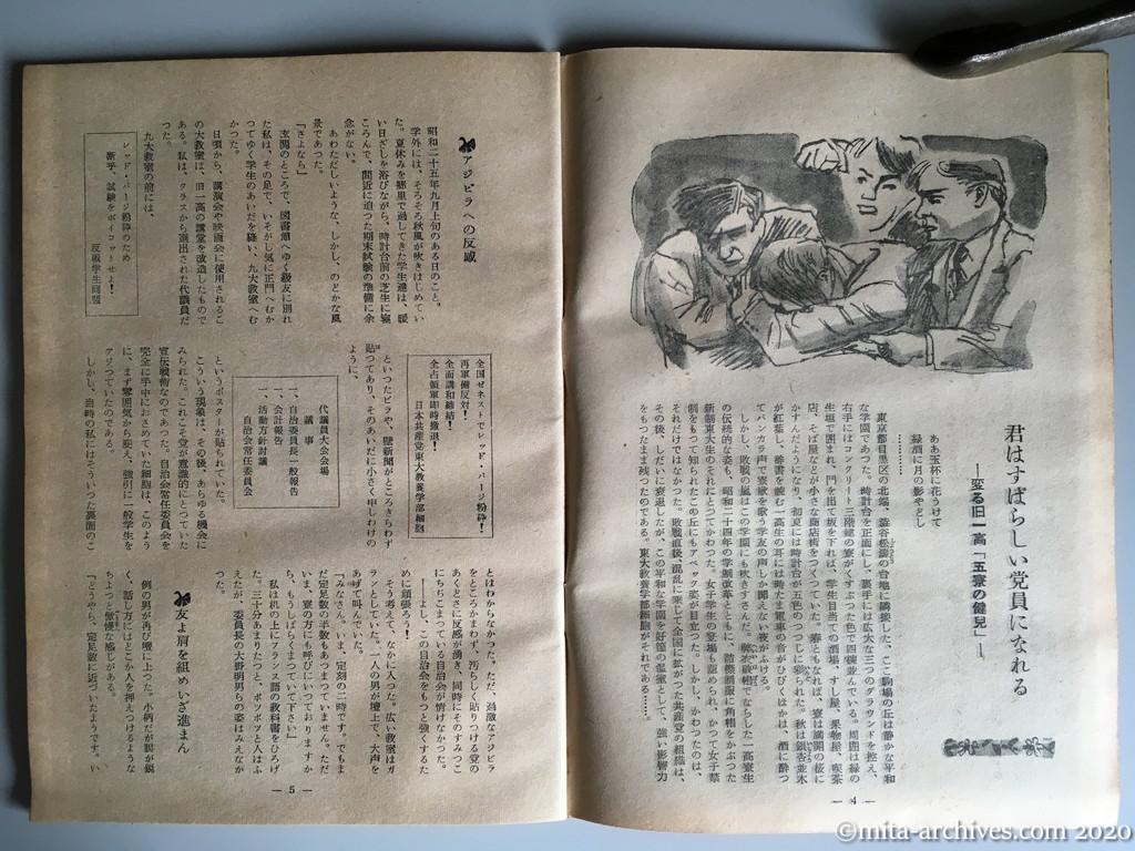 日本週報　別冊読物　わたしは白い墓標を見た　p4-p5　昭和29年（1954）6月10日発行　東大教養学部細胞の告白　君はすばらしい党員になれる—変る旧一高「五寮の健児」—