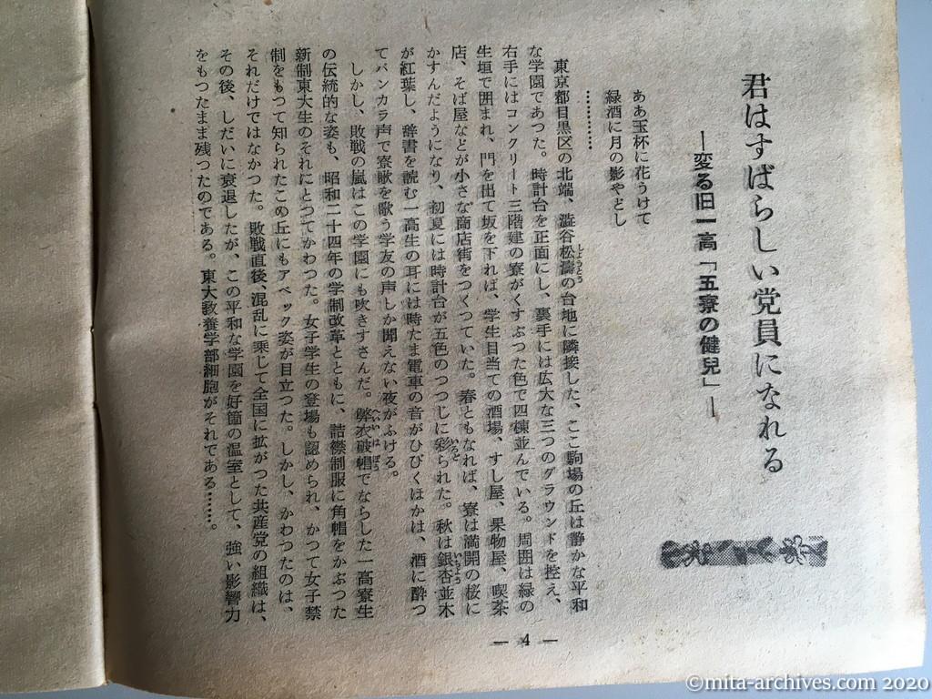 日本週報　別冊読物　わたしは白い墓標を見た　p4　昭和29年（1954）6月10日発行　東大教養学部細胞の告白　君はすばらしい党員になれる—変る旧一高「五寮の健児」—