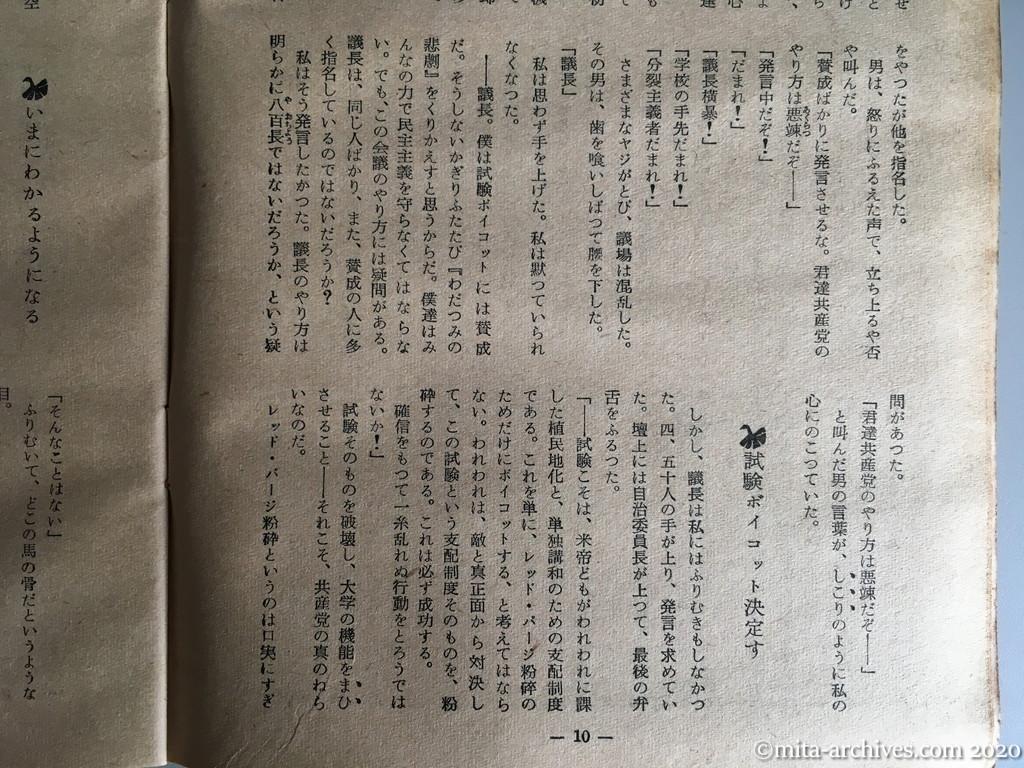 日本週報　別冊読物　わたしは白い墓標を見た　p10　昭和29年（1954）6月10日発行　東大教養学部細胞の告白　君はすばらしい党員になれる—変る旧一高「五寮の健児」—