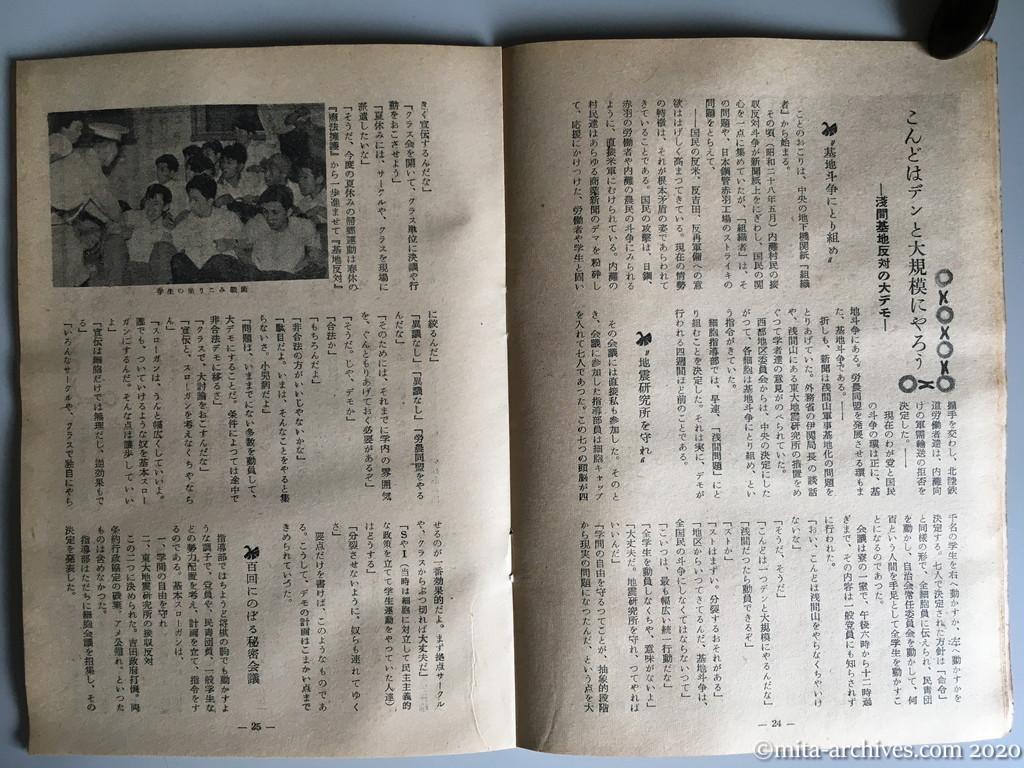 日本週報　別冊読物　わたしは白い墓標を見た　p24-p25　昭和29年（1954）6月10日発行　東大教養学部細胞の告白　こんどはデンと大規模にやろう　浅間基地反対の大デモ