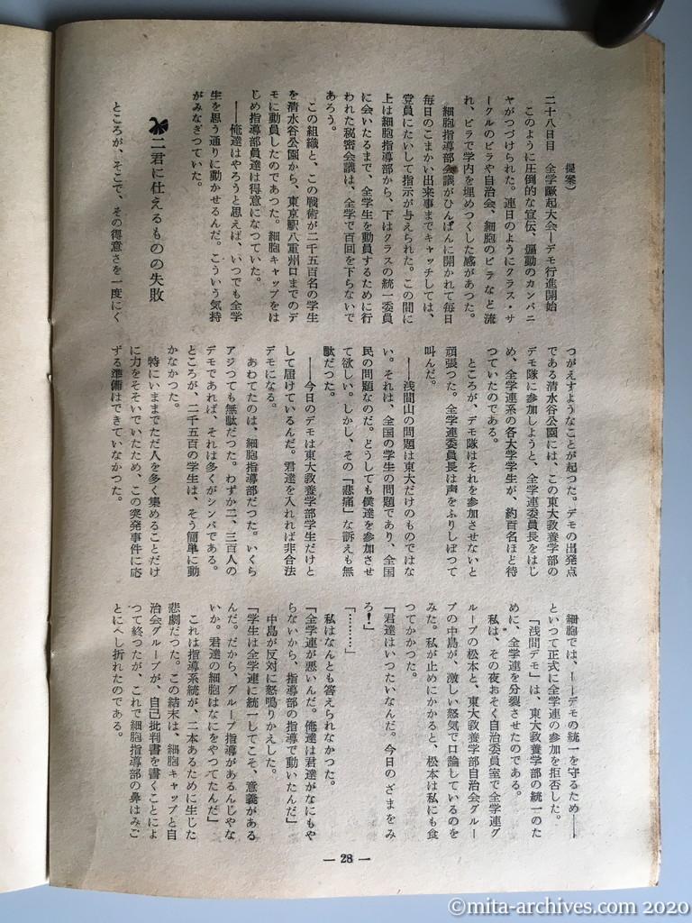日本週報　別冊読物　わたしは白い墓標を見た　p28　昭和29年（1954）6月10日発行　東大教養学部細胞の告白　こんどはデンと大規模にやろう　浅間基地反対の大デモ