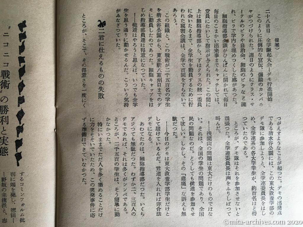日本週報　別冊読物　わたしは白い墓標を見た　p28　昭和29年（1954）6月10日発行　東大教養学部細胞の告白　こんどはデンと大規模にやろう　浅間基地反対の大デモ