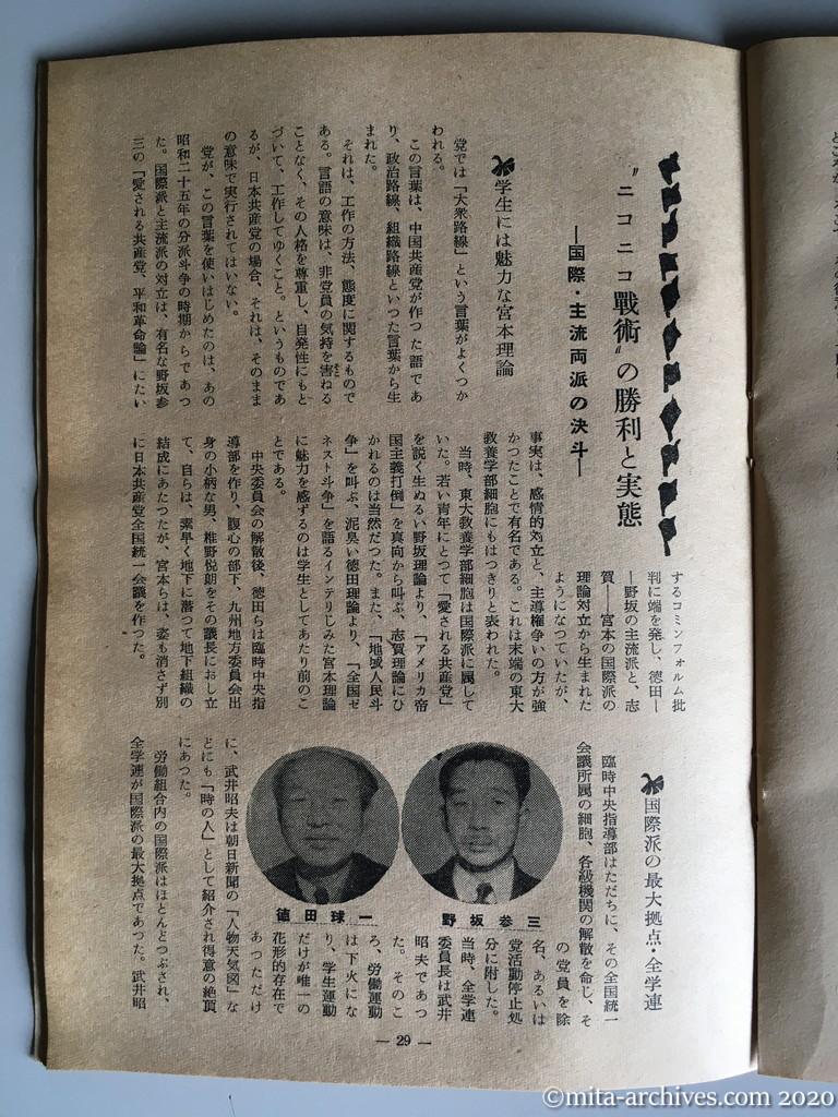 日本週報　別冊読物　わたしは白い墓標を見た　p29　昭和29年（1954）6月10日発行　東大教養学部細胞の告白　ニコニコ戦術の勝利と実態　国際・主流両派の決斗