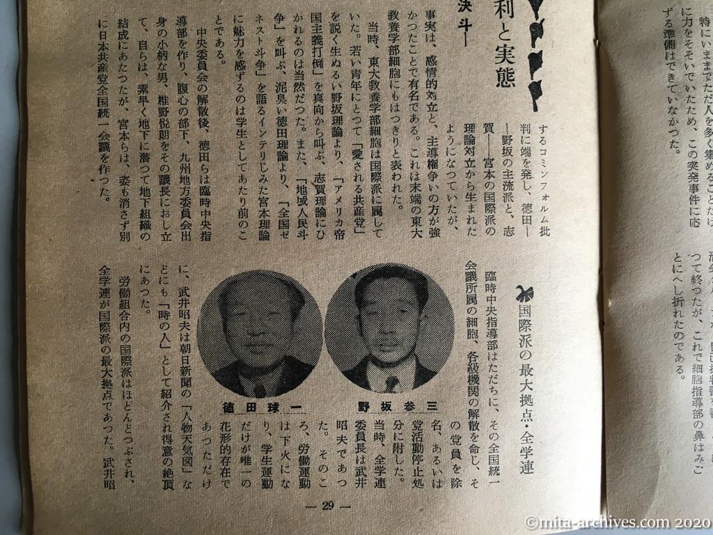 日本週報　別冊読物　わたしは白い墓標を見た　p29　昭和29年（1954）6月10日発行　東大教養学部細胞の告白　ニコニコ戦術の勝利と実態　国際・主流両派の決斗