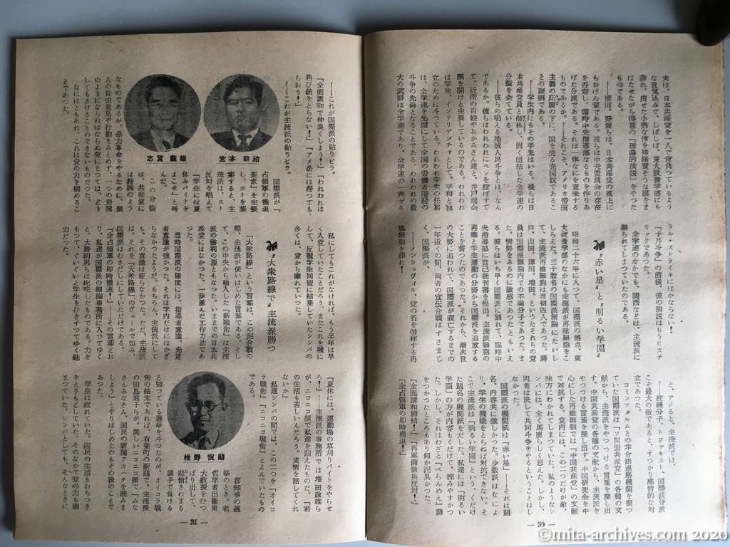 日本週報　別冊読物　わたしは白い墓標を見た　p30-p31　昭和29年（1954）6月10日発行　東大教養学部細胞の告白　ニコニコ戦術の勝利と実態　国際・主流両派の決斗