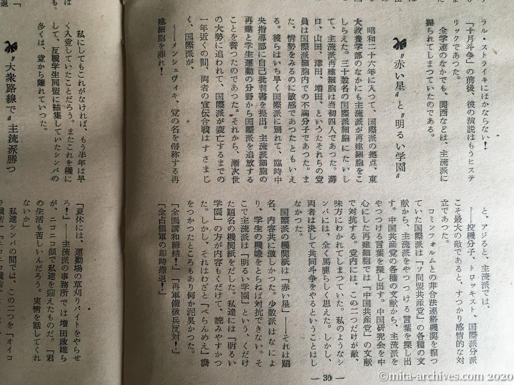 日本週報　別冊読物　わたしは白い墓標を見た　p30　昭和29年（1954）6月10日発行　東大教養学部細胞の告白　ニコニコ戦術の勝利と実態　国際・主流両派の決斗
