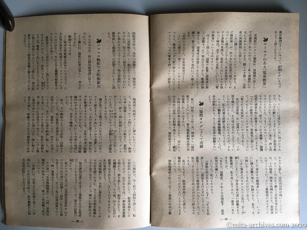 日本週報　別冊読物　わたしは白い墓標を見た　p32-p33　昭和29年（1954）6月10日発行　東大教養学部細胞の告白　ニコニコ戦術の勝利と実態　国際・主流両派の決斗