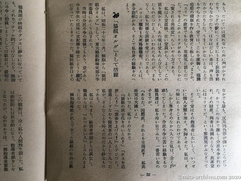 日本週報　別冊読物　わたしは白い墓標を見た　p32　昭和29年（1954）6月10日発行　東大教養学部細胞の告白　ニコニコ戦術の勝利と実態　国際・主流両派の決斗