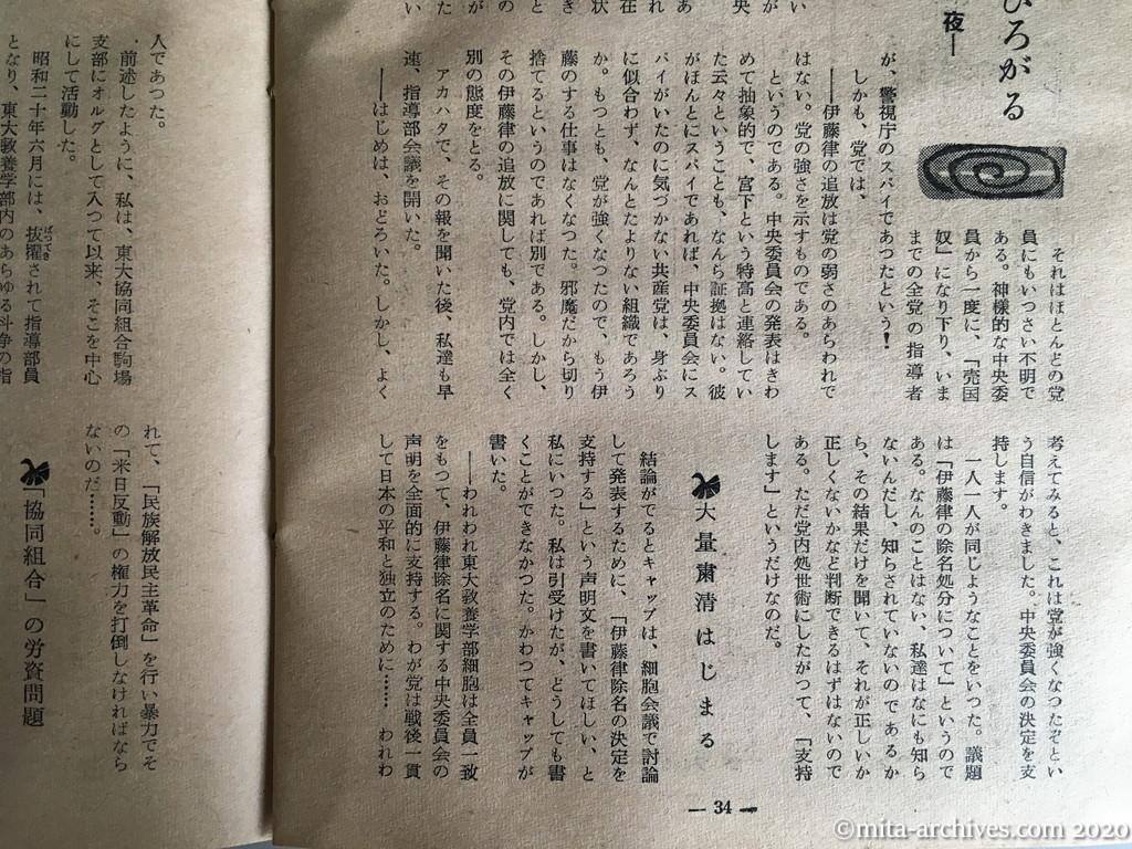 日本週報　別冊読物　わたしは白い墓標を見た　p34　昭和29年（1954）6月10日発行　東大教養学部細胞の告白　ベリヤ粛清の余波ひろがる　吊し上げの前夜