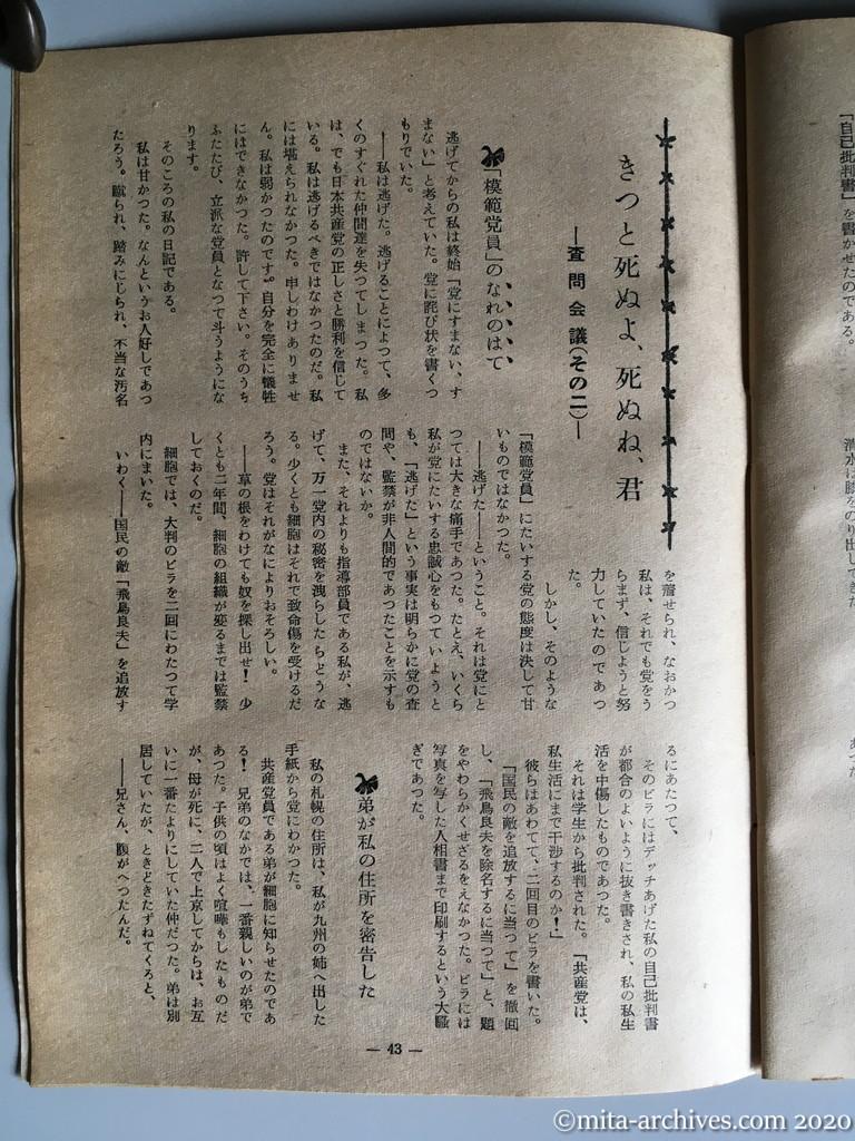 日本週報　別冊読物　わたしは白い墓標を見た　p43　昭和29年（1954）6月10日発行　東大教養学部細胞の告白　白く浮く墓標と「死の恐怖」　きっと死ぬよ、死ぬね、君　査問会議その二