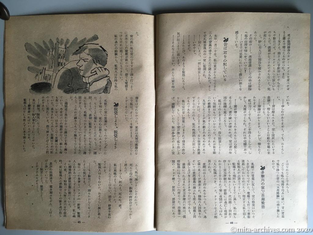 日本週報　別冊読物　わたしは白い墓標を見た　p44-p45　昭和29年（1954）6月10日発行　東大教養学部細胞の告白　白く浮く墓標と「死の恐怖」　きっと死ぬよ、死ぬね、君　査問会議その二