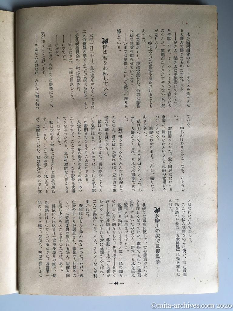 日本週報　別冊読物　わたしは白い墓標を見た　p44　昭和29年（1954）6月10日発行　東大教養学部細胞の告白　白く浮く墓標と「死の恐怖」　きっと死ぬよ、死ぬね、君　査問会議その二