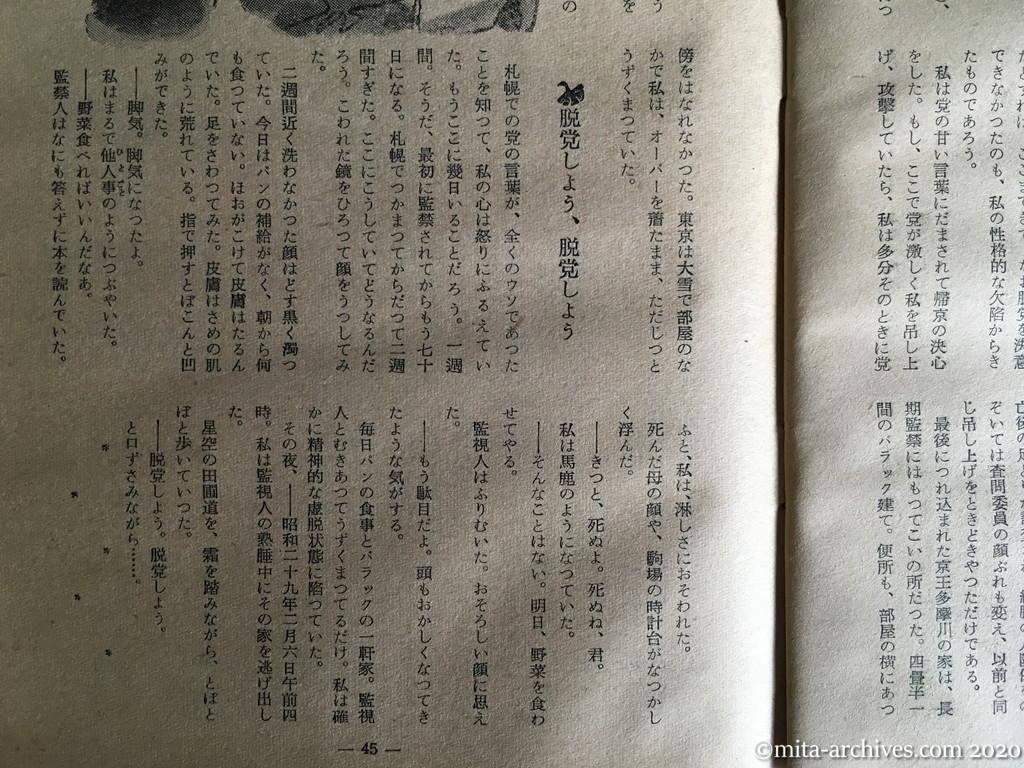 日本週報　別冊読物　わたしは白い墓標を見た　p45　昭和29年（1954）6月10日発行　東大教養学部細胞の告白　白く浮く墓標と「死の恐怖」　きっと死ぬよ、死ぬね、君　査問会議その二