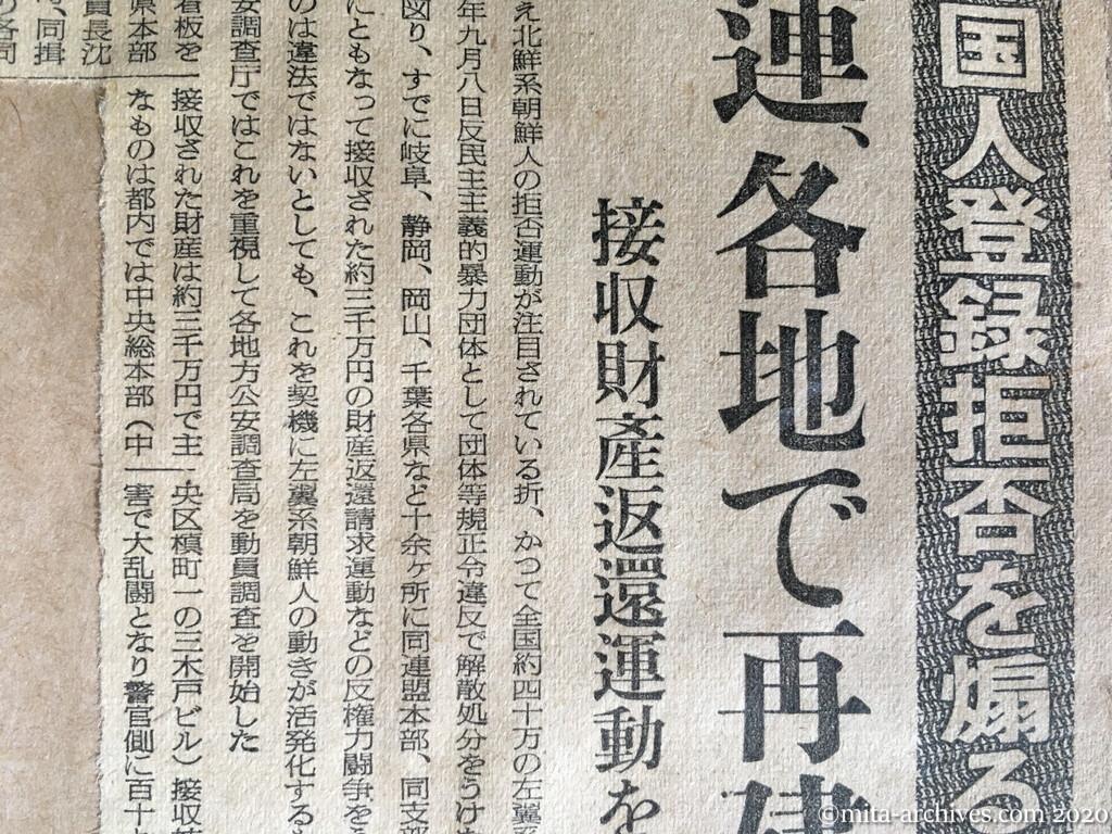 昭和27年（1952）10月26日　読売新聞　外国人登録拒否を煽るもの　朝連、各地で再建　接収財産返還運動を当局重視
