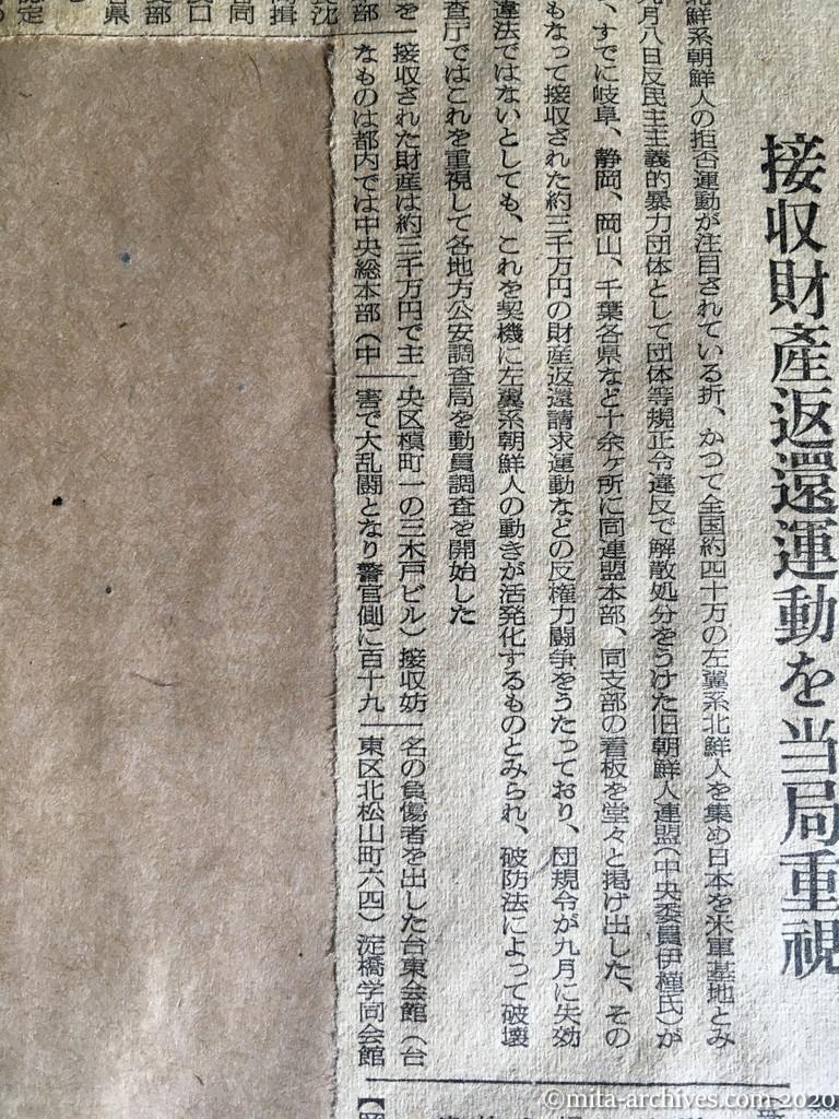 昭和27年（1952）10月26日　読売新聞　外国人登録拒否を煽るもの　朝連、各地で再建　接収財産返還運動を当局重視