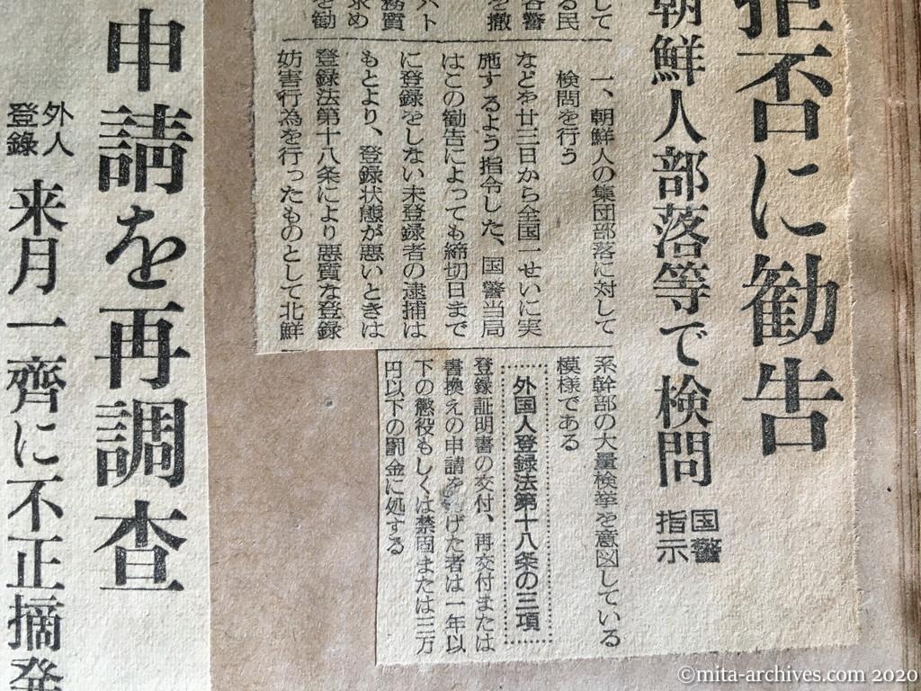 昭和27年（1952）10月21日　読売新聞　外人登録拒否に勧告　23日から朝鮮人部落等で検問　国警指示