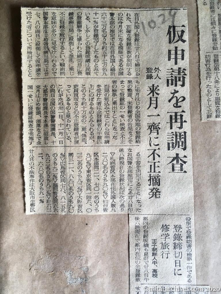 昭和27年（1952）10月29日　読売新聞　仮申請を再調査　外人登録　来月一斉に不正摘発　登録締切日に修学旅行　王子朝鮮人中、高校