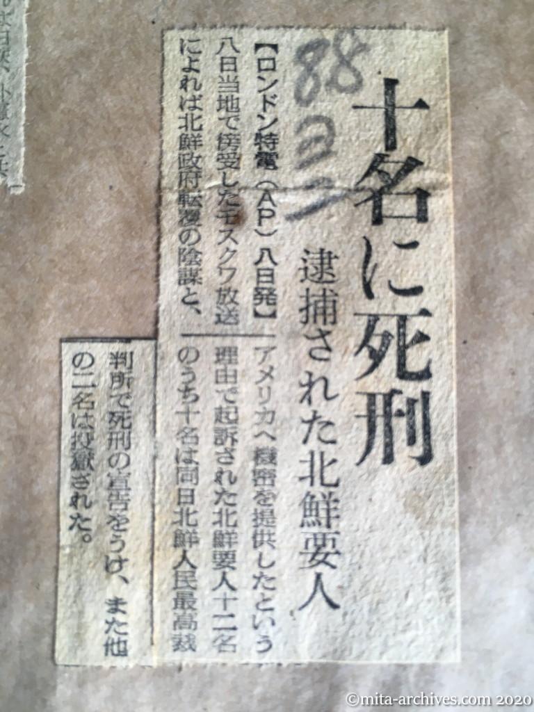 昭和28年（1953）8月8日　読売新聞　十名に死刑　逮捕された北鮮要人
