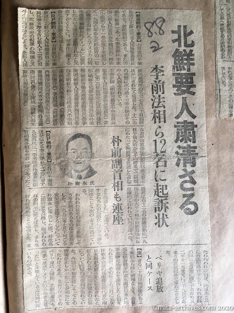 昭和27年（1952）8月8日　読売新聞　北鮮要人粛清さる　李前法相ら12名に起訴状　朴前副首相も連座　ベリヤ追放と同ケース