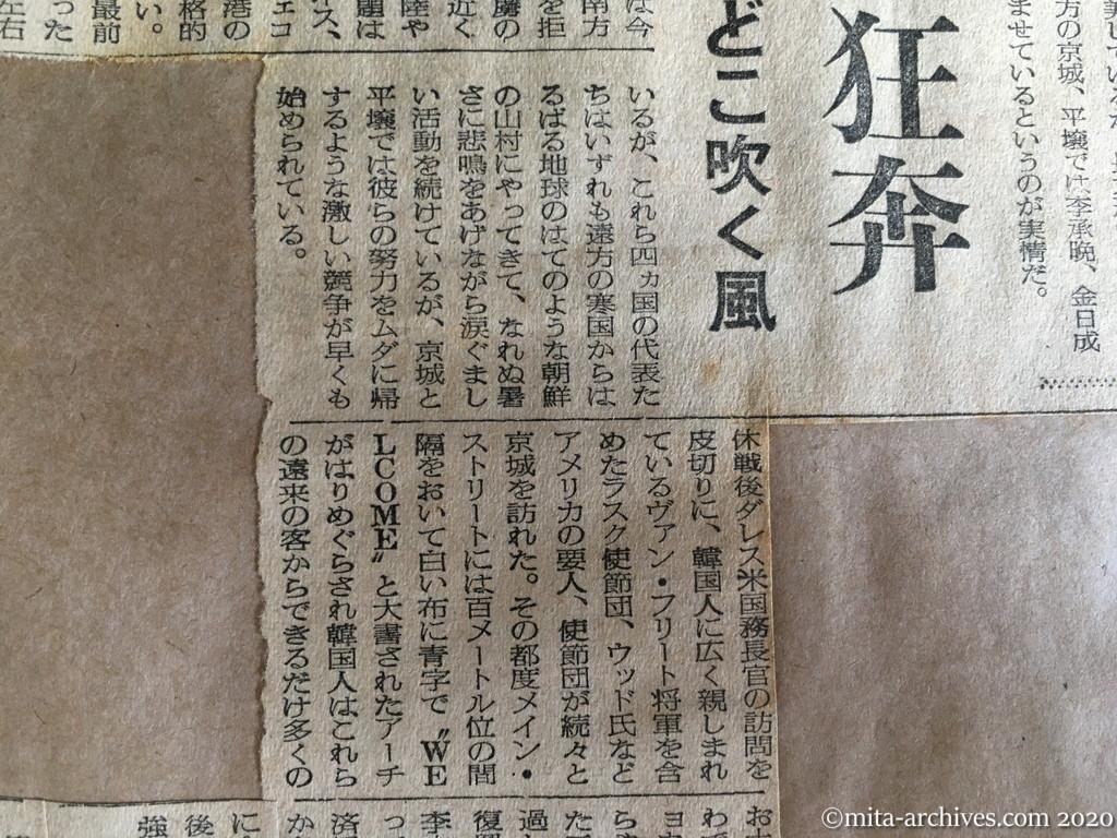 昭和27年（1952）8月29日　読売新聞　暗雲こめる二つの朝鮮　陣営強化に狂奔　休戦委の努力もどこ吹く風　李大統領訪米説