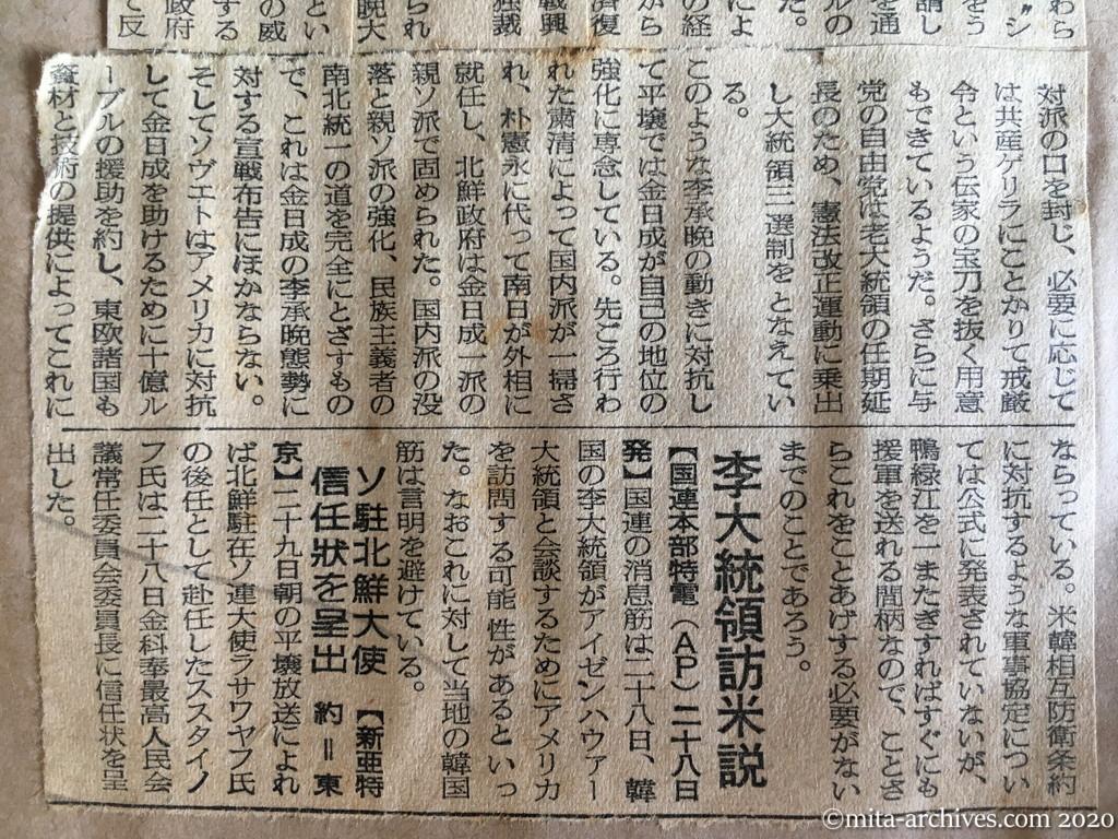 昭和28年（1953）8月29日　読売新聞　暗雲こめる二つの朝鮮　陣営強化に狂奔　休戦委の努力もどこ吹く風　李大統領訪米説