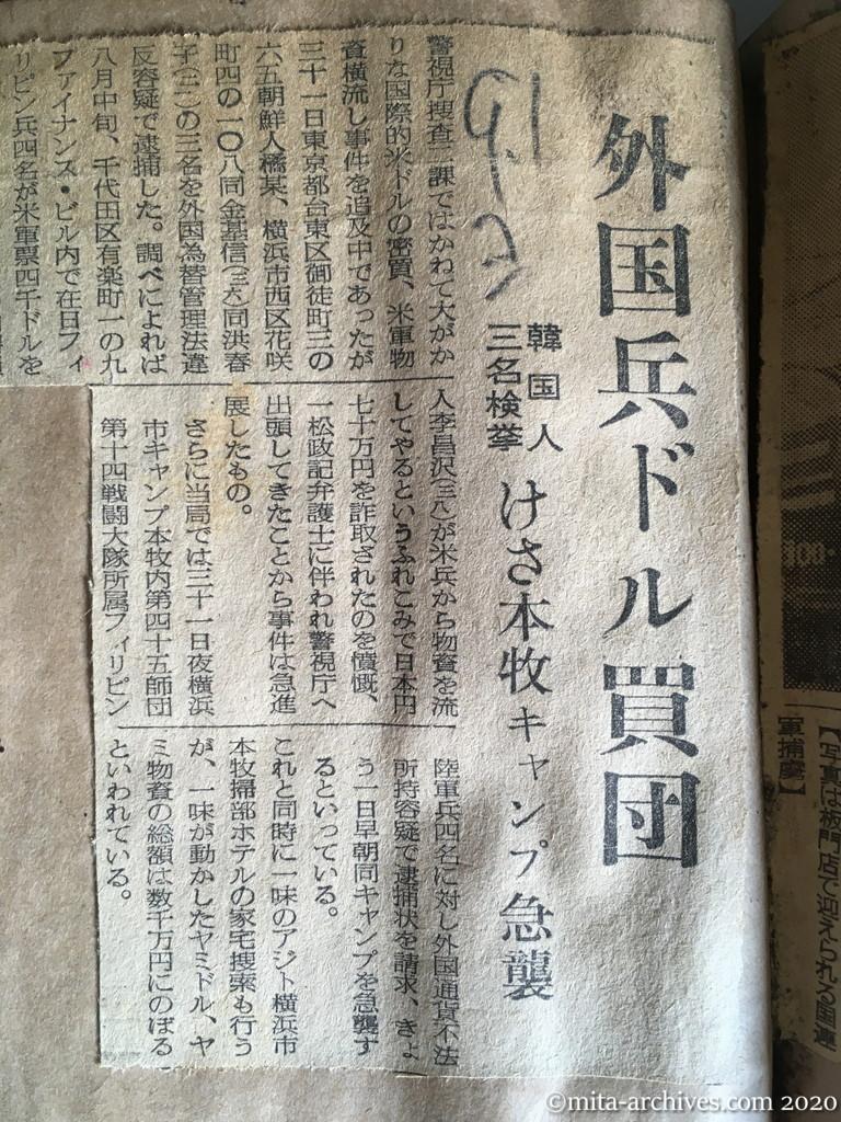 昭和27年（1952）9月1日　読売新聞　外国兵ドル買団　韓国人三名検挙　けさ本牧キャンプ急襲