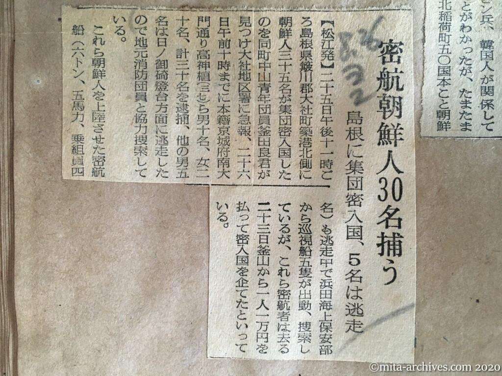 昭和28年（1953）8月26日　読売新聞　密航朝鮮人30名捕う　島根に集団密入国　5名は逃走