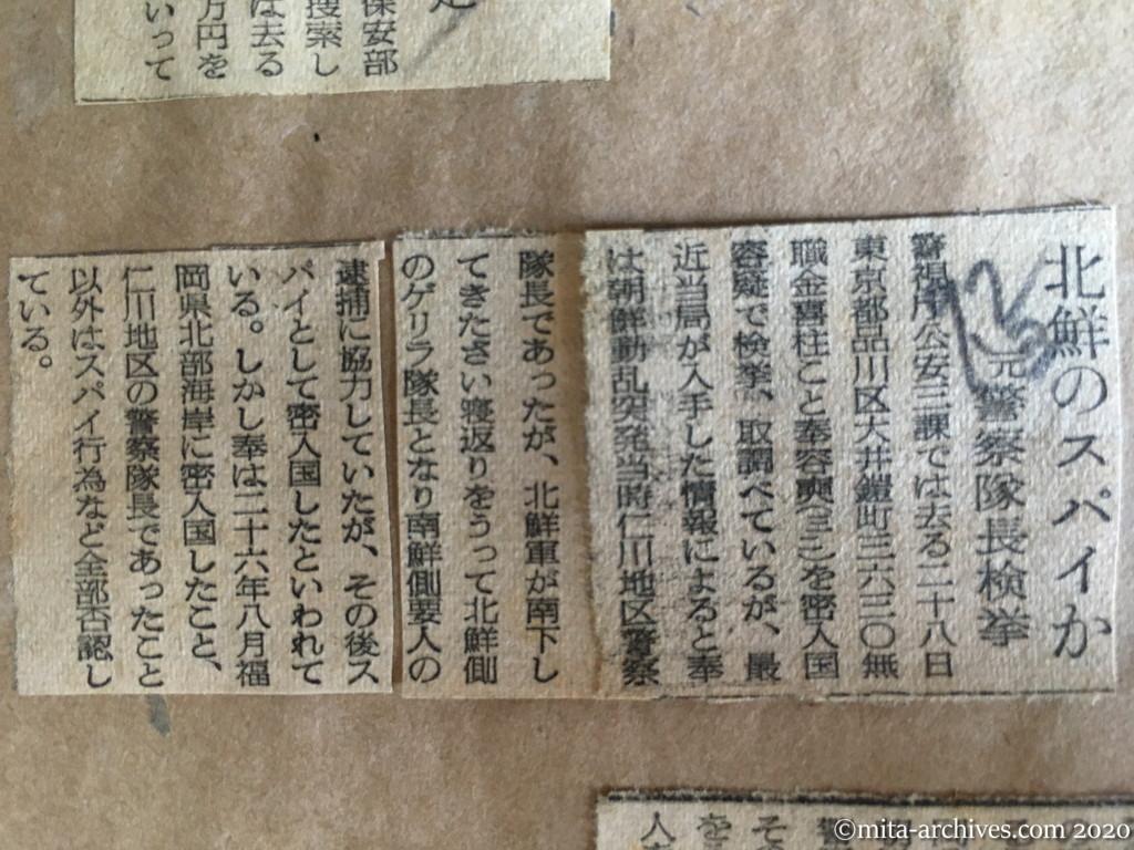 昭和28年（1953）9月2日　読売新聞　北鮮のスパイか　元警察隊長検挙