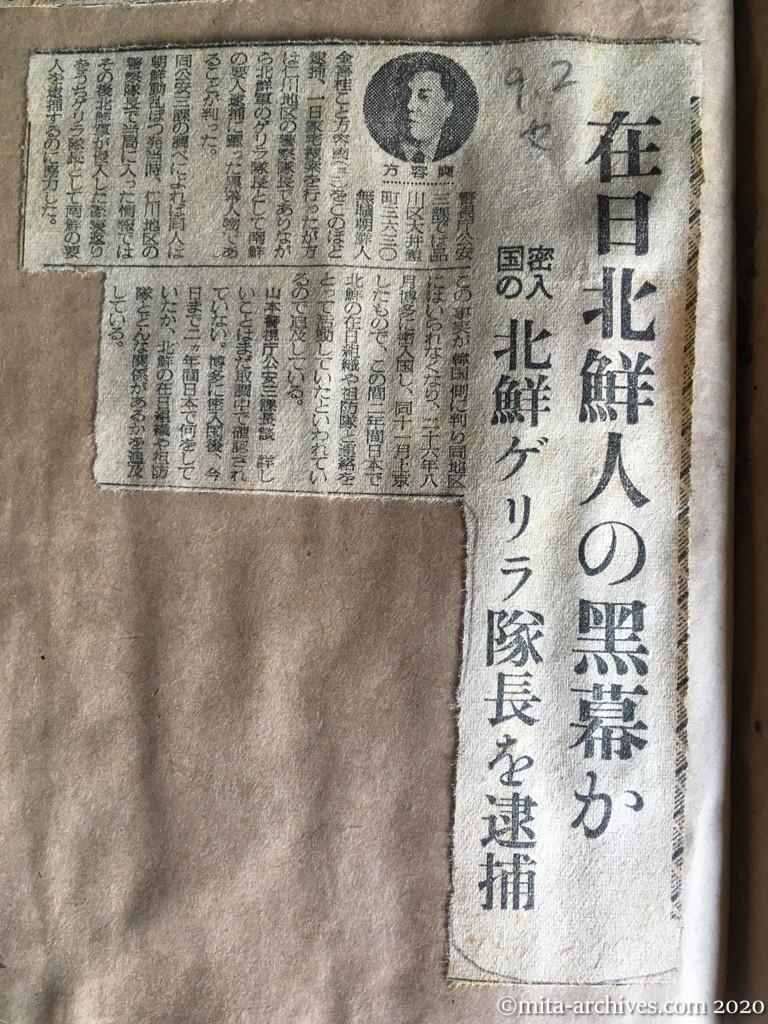 昭和28年（1953）9月2日　毎日新聞　在日北鮮人の黒幕か　密入国の北鮮ゲリラ隊長を逮捕