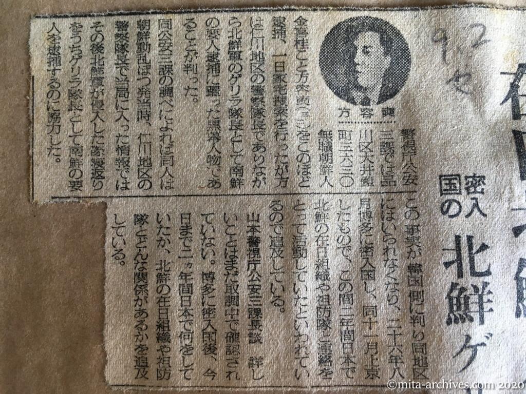 昭和27年（1952）9月2日　毎日新聞　在日北鮮人の黒幕か　密入国の北鮮ゲリラ隊長を逮捕