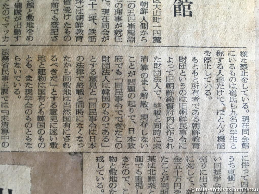 昭和28年（1953）9月6日　読売新聞　ひそかに敷地切売り　紛争再発か　警視庁管理の朝鮮奨学会館