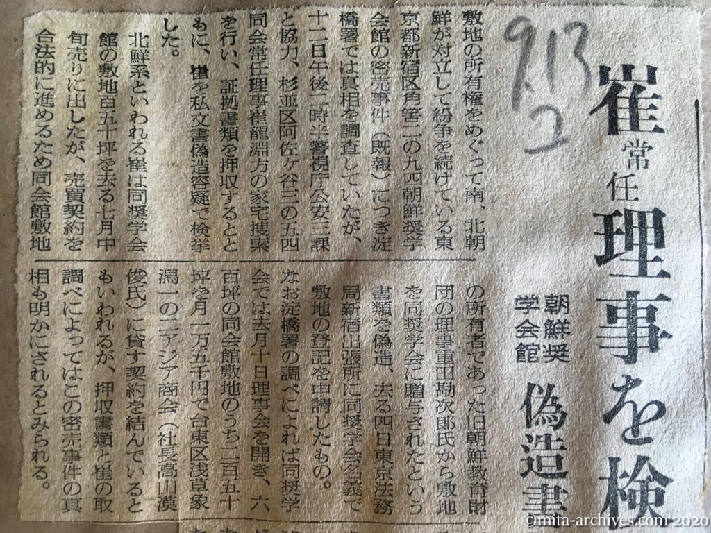 昭和28年（1953）9月13日　読売新聞　崔常任理事を検挙　朝鮮奨学会館　偽造書類も押収