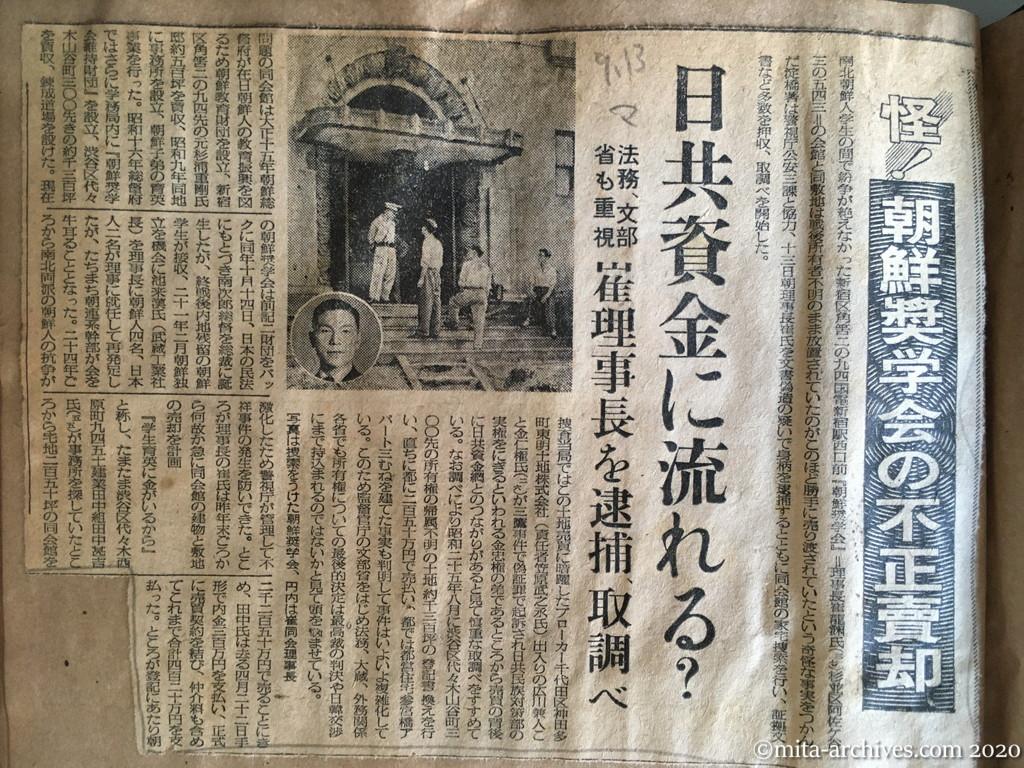 昭和28年（1953）9月13日　毎日新聞　怪！朝鮮奨学会の不正売却　日共資金に流れる？　法務、文部省も重視　崔理事長を逮捕、取調べ