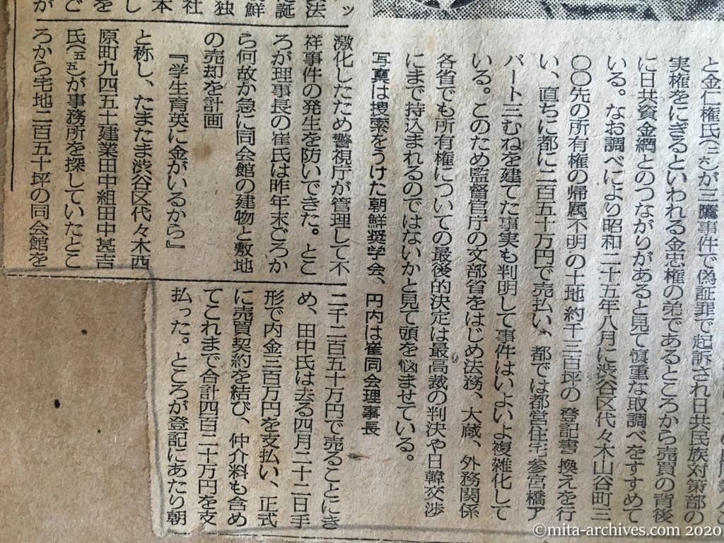 昭和28年（1953）9月13日　毎日新聞　怪！朝鮮奨学会の不正売却　日共資金に流れる？　法務、文部省も重視　崔理事長を逮捕、取調べ