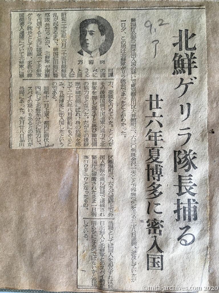 昭和28年（1953）9月2日　朝日新聞　北鮮ゲリラ隊長捕る　二十六年夏博多に密入国