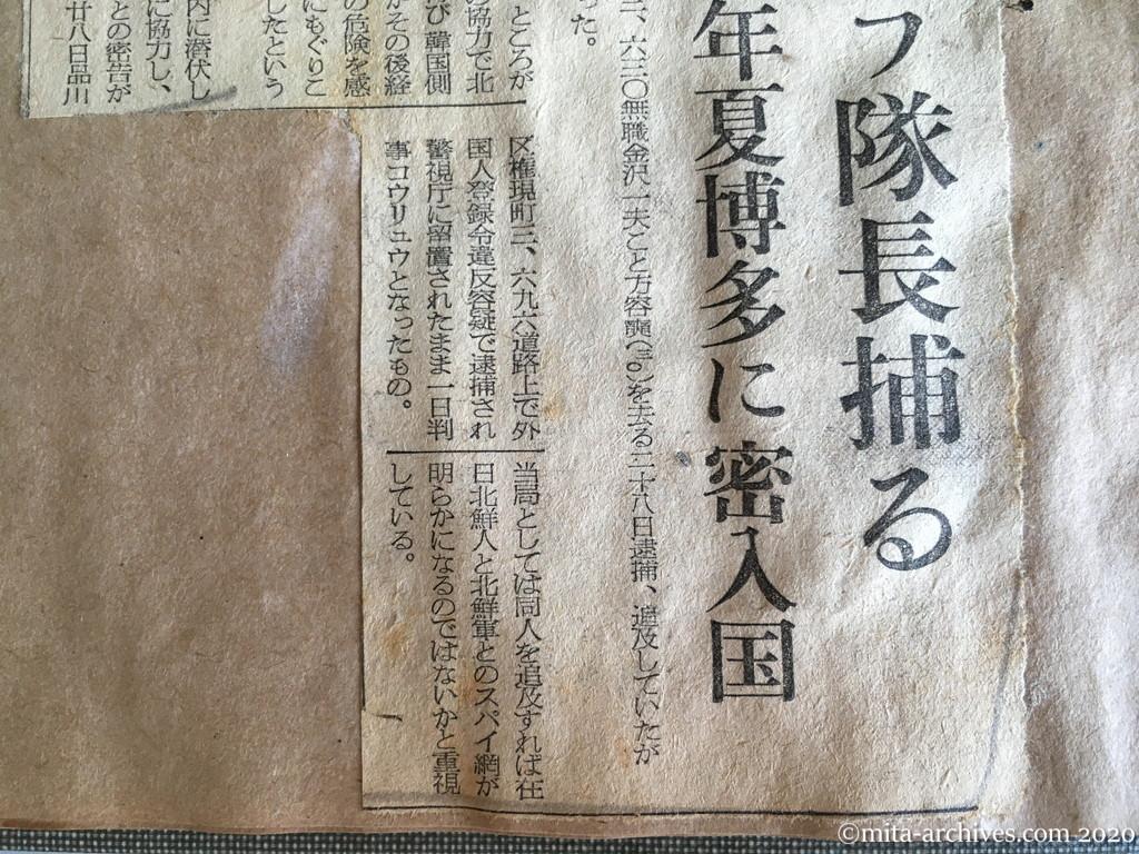 昭和28年（1953）9月2日　朝日新聞　北鮮ゲリラ隊長捕る　二十六年夏博多に密入国