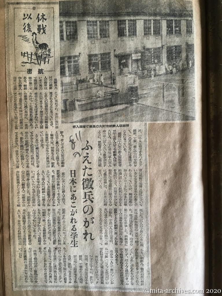 昭和28年（1953）8月11日　読売新聞　休戦以後⑥密航　ふえた徴兵のがれ　日本にあこがれる学生　密入国者で満員の大村市朝鮮人収容所