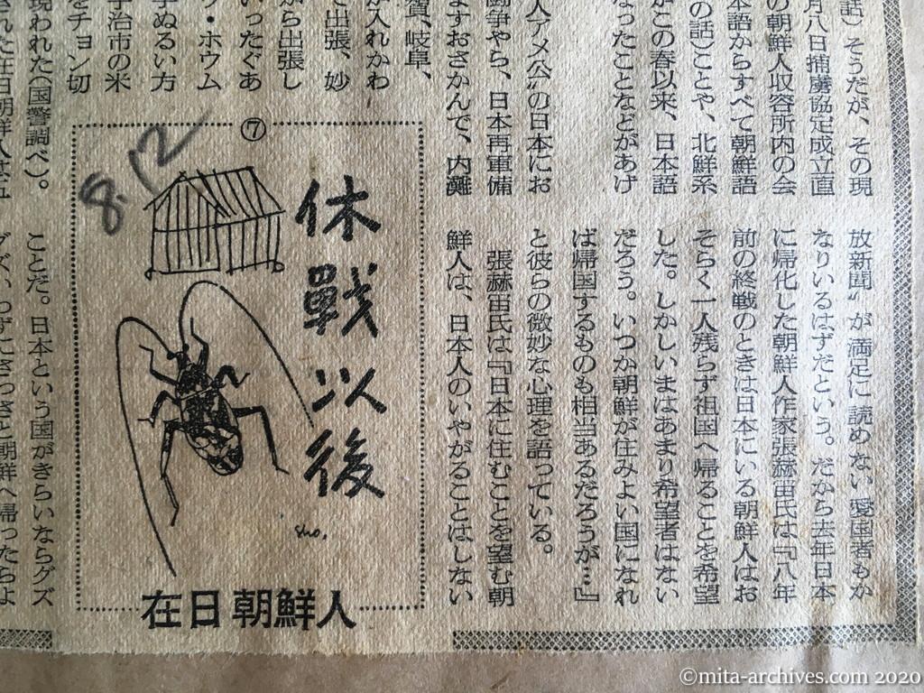 昭和28年（1953）8月12日　読売新聞　休戦以後⑦在日朝鮮人　たかぶる祖国意識　会話も機関紙も母国語に切替え　写真は大阪市生野区猪飼野町西の朝鮮人部落