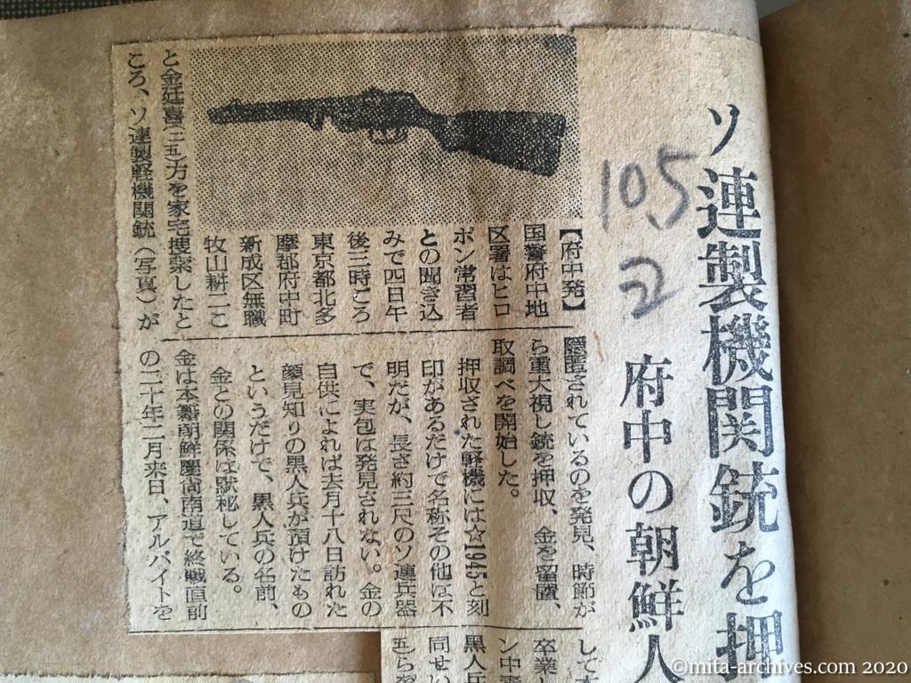 昭和28年（1953）10月5日　読売新聞　ソ連製機関銃を押収　府中の朝鮮人宅から