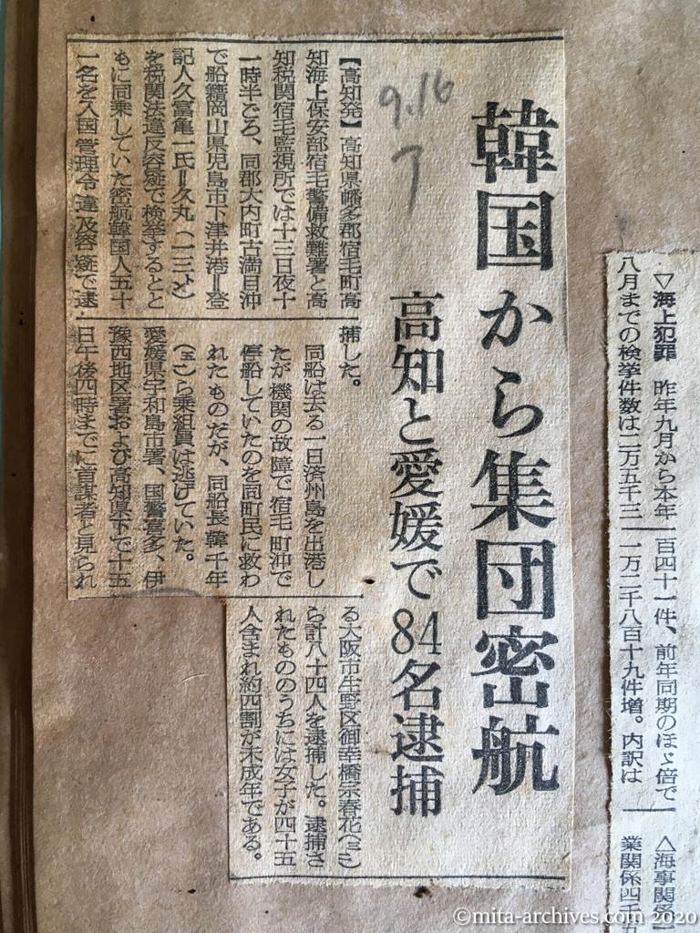 昭和28年（1953）9月16日　朝日新聞　韓国から集団密航　高知と愛媛で84名逮捕