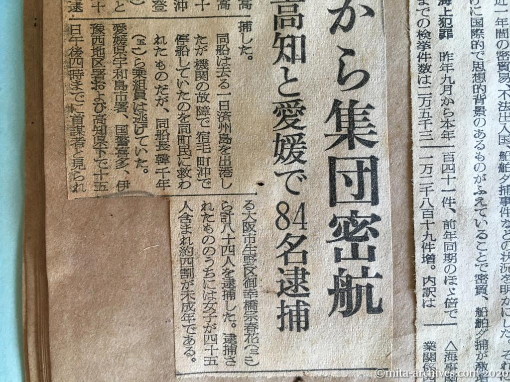 昭和28年（1953）9月16日　朝日新聞　韓国から集団密航　高知と愛媛で84名逮捕