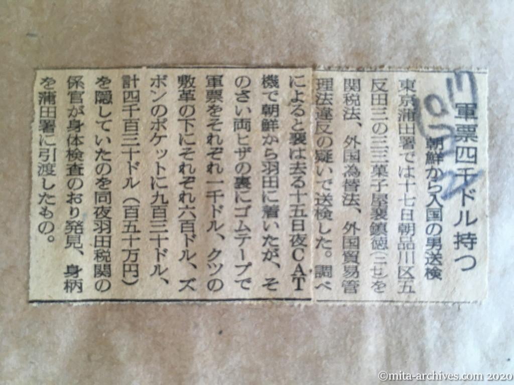 昭和28年（1953）10月17日　読売新聞　軍票四千ドル持つ　朝鮮から入国の男送検　裵鎮徳