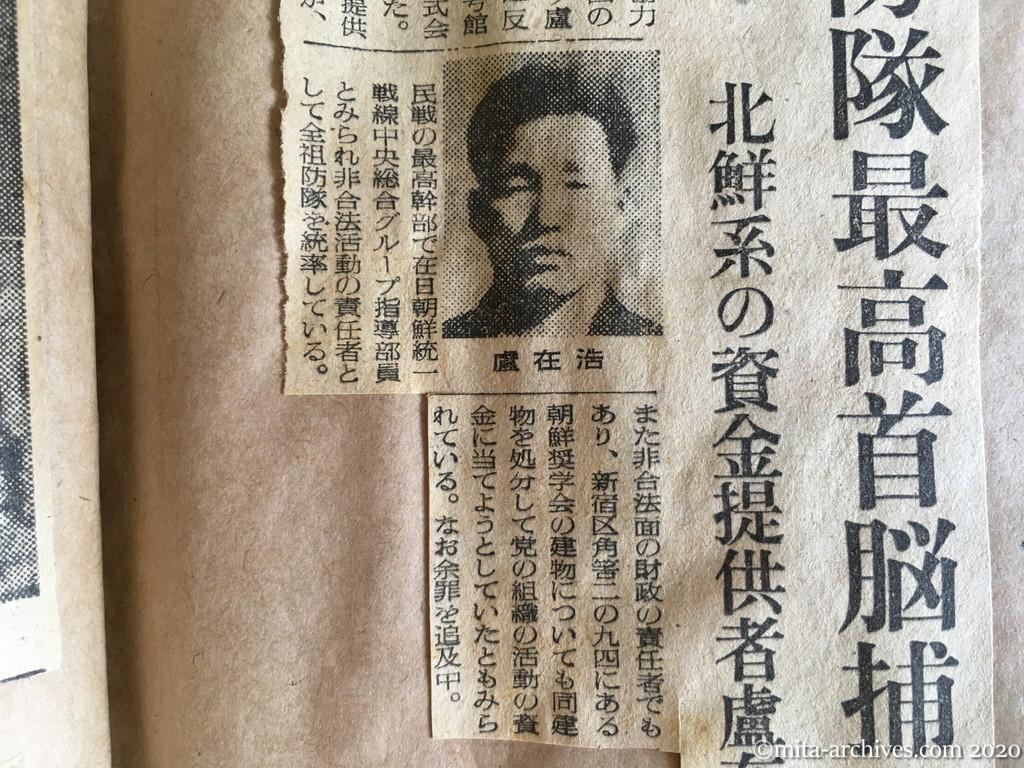 昭和28年（1953）10月30日　読売新聞　祖防隊最高首脳捕る　北鮮系の資金提供者盧在活　覚せい剤違反